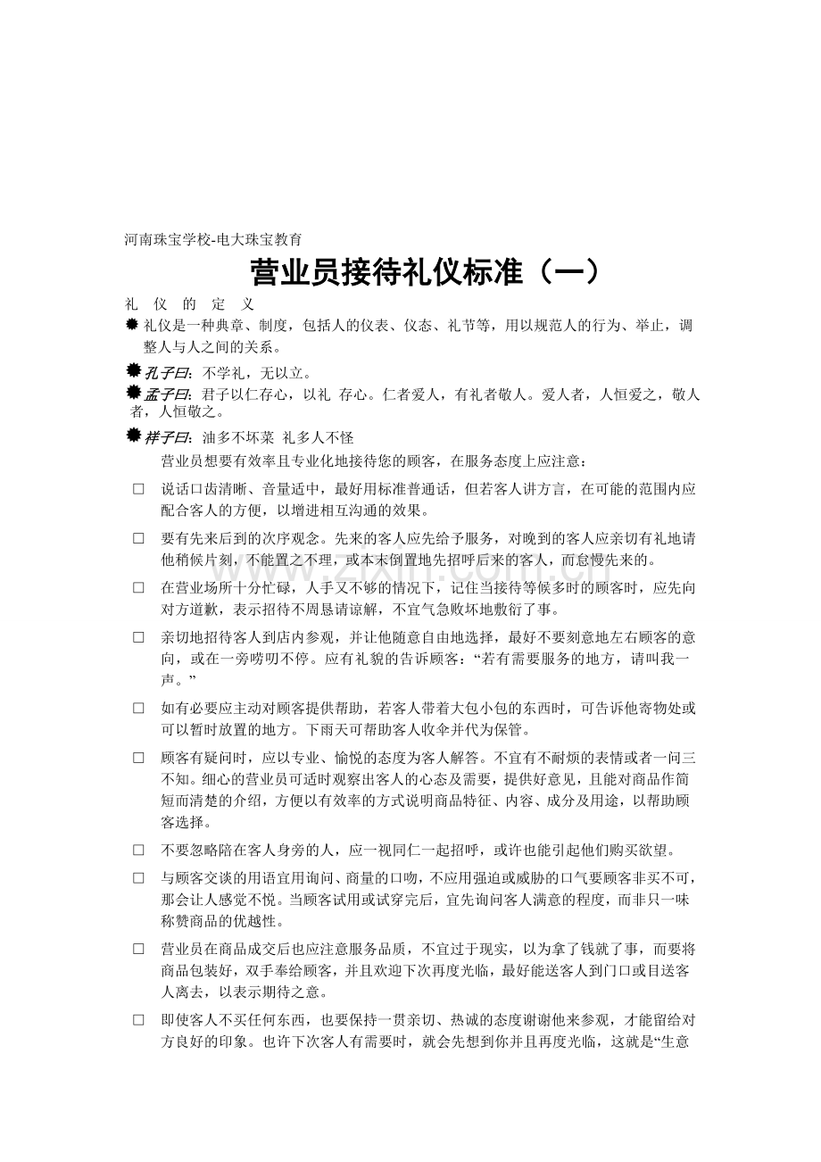 珠宝首饰营业员服务礼仪礼仪1.doc_第1页