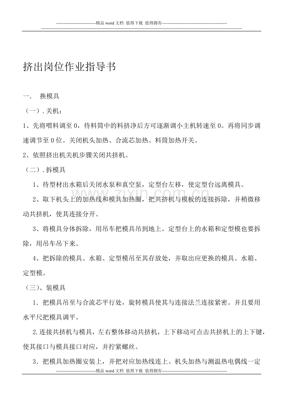 挤出岗位作业指导书.doc_第1页