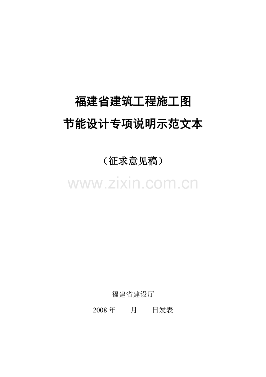 福建省建筑工程施工图节能设计专项说明示范文本.doc_第1页