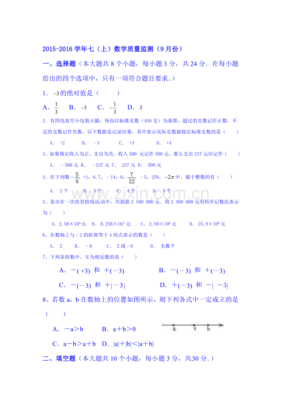 2015-2016学年七年级数学数学上册第一次月考试卷7.doc_第1页