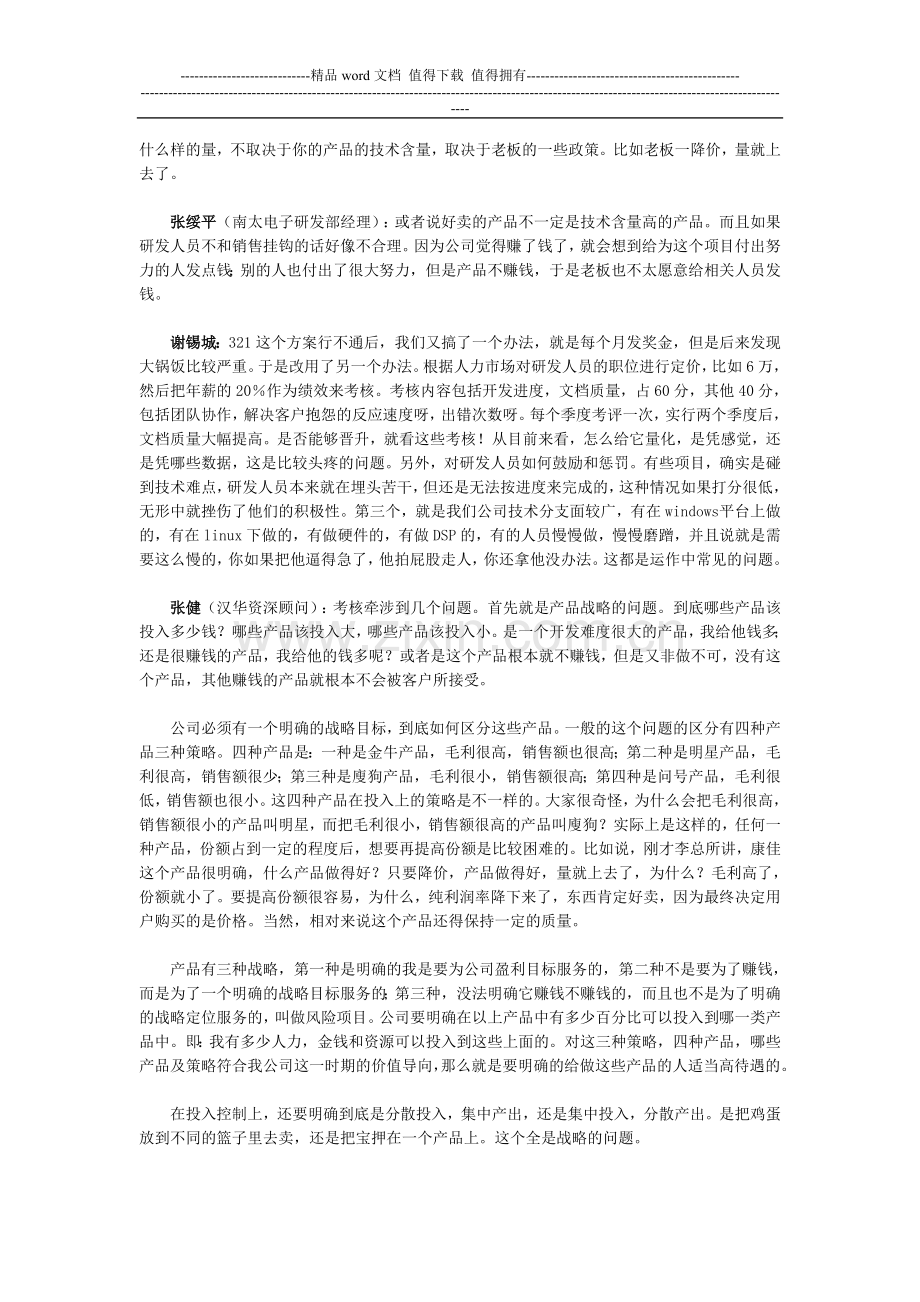 如何对研发人员进行考核与激励..doc_第3页