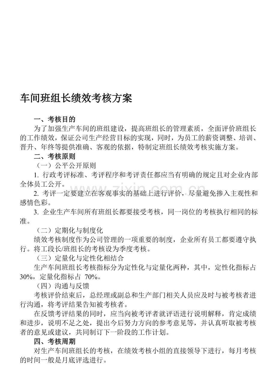 生产车间班组长绩效考核方案.doc_第1页