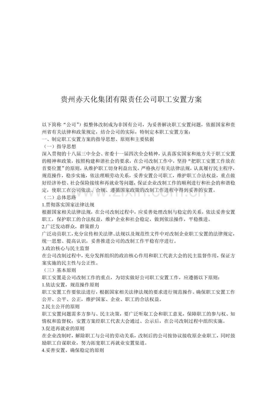 贵州赤天化集团有限责任公司职工安置方案.doc_第1页