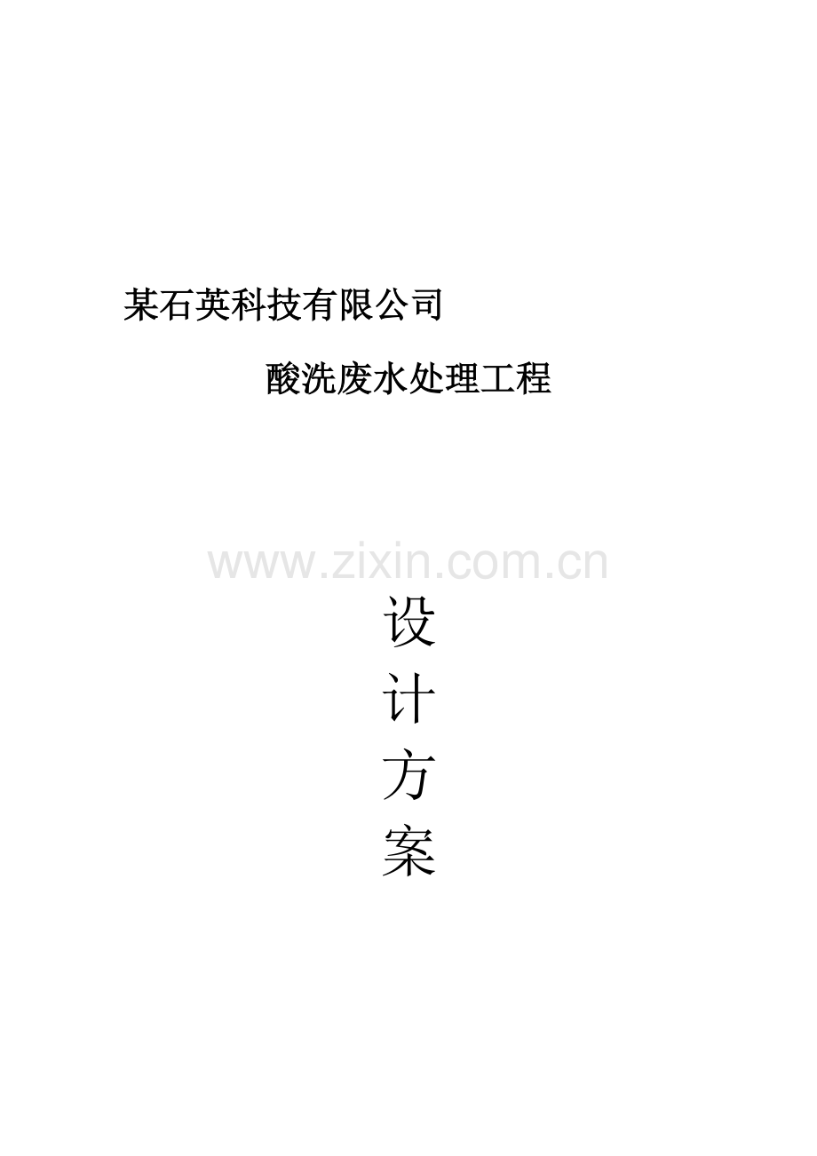 某石英污水处理方案.doc_第1页