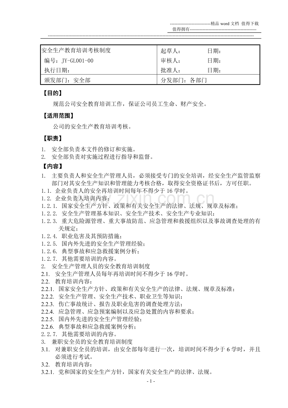 001安全生产教育培训考核制度..doc_第1页