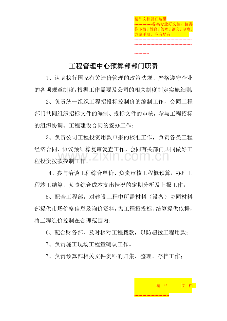 预算部管理职责.docx_第1页