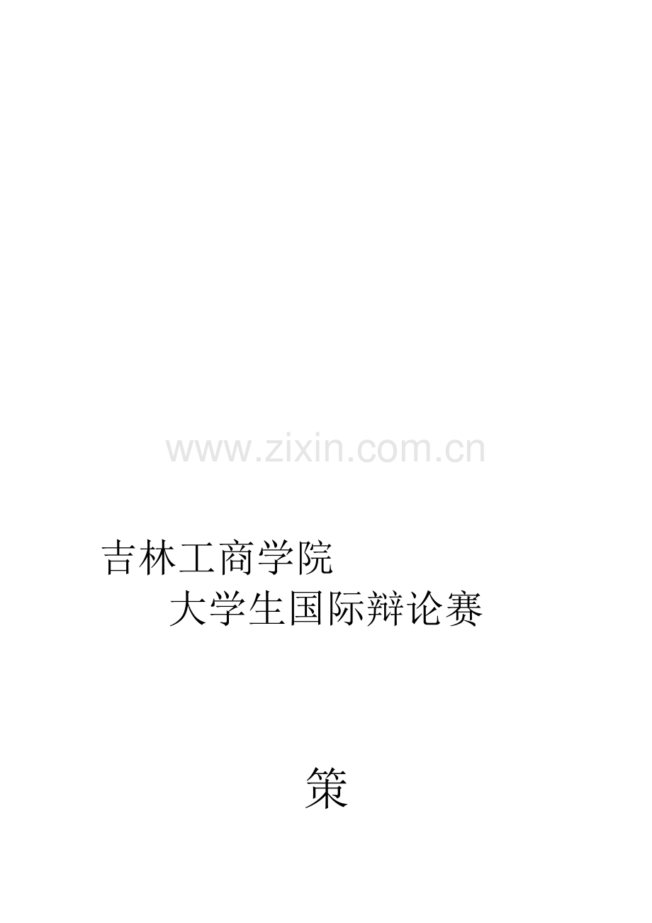 学风建设辩论赛活动策划书及总结.doc_第1页