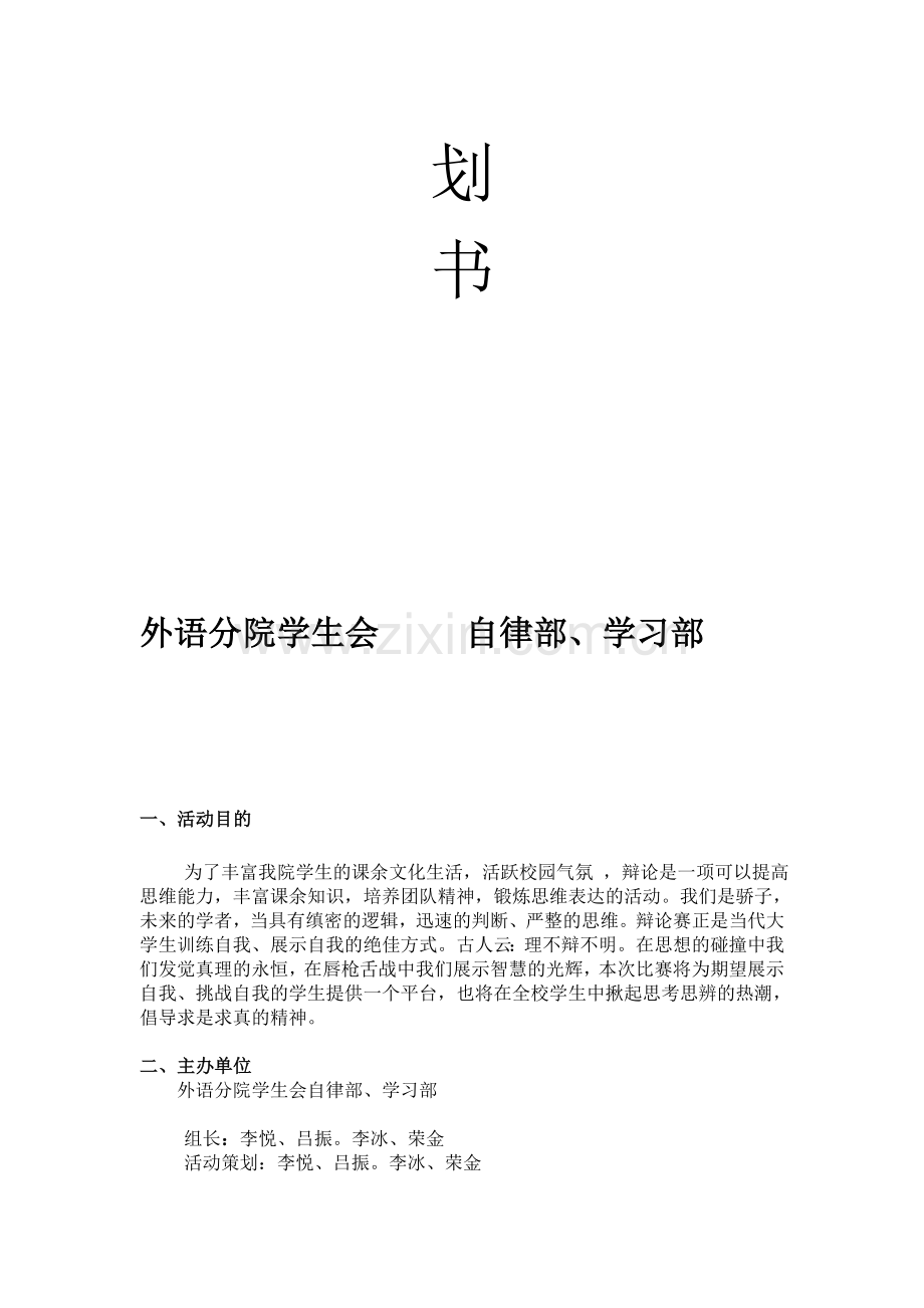 学风建设辩论赛活动策划书及总结.doc_第2页