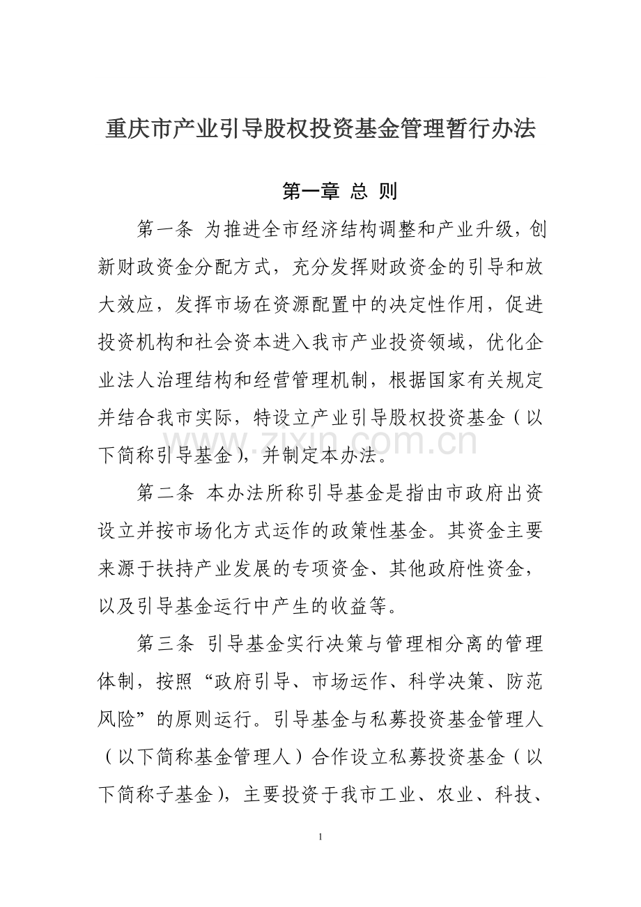 重庆市产业引导股权投资基金管理暂行办法.doc_第1页