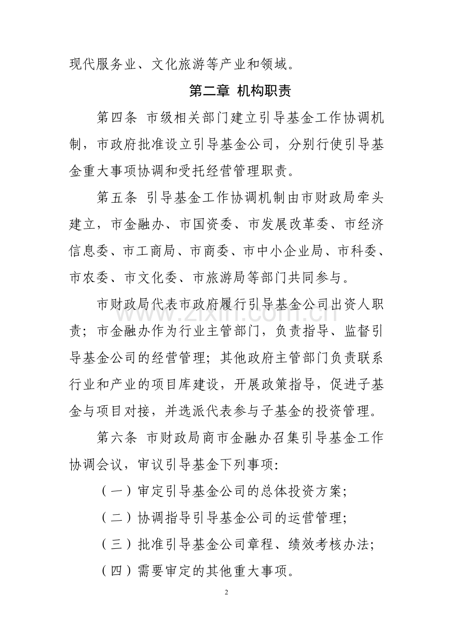 重庆市产业引导股权投资基金管理暂行办法.doc_第2页