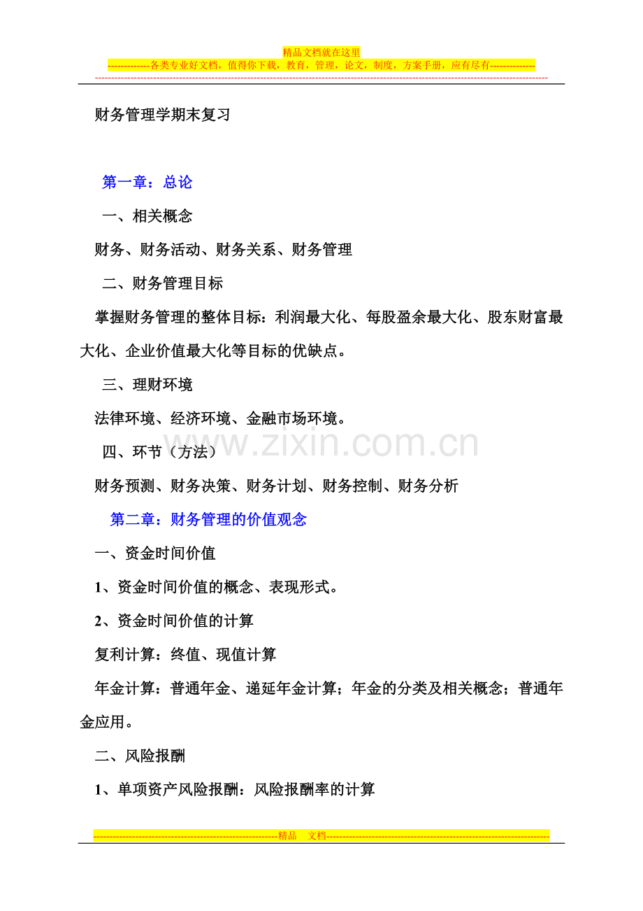 财务管理学期末复习大纲.doc_第1页