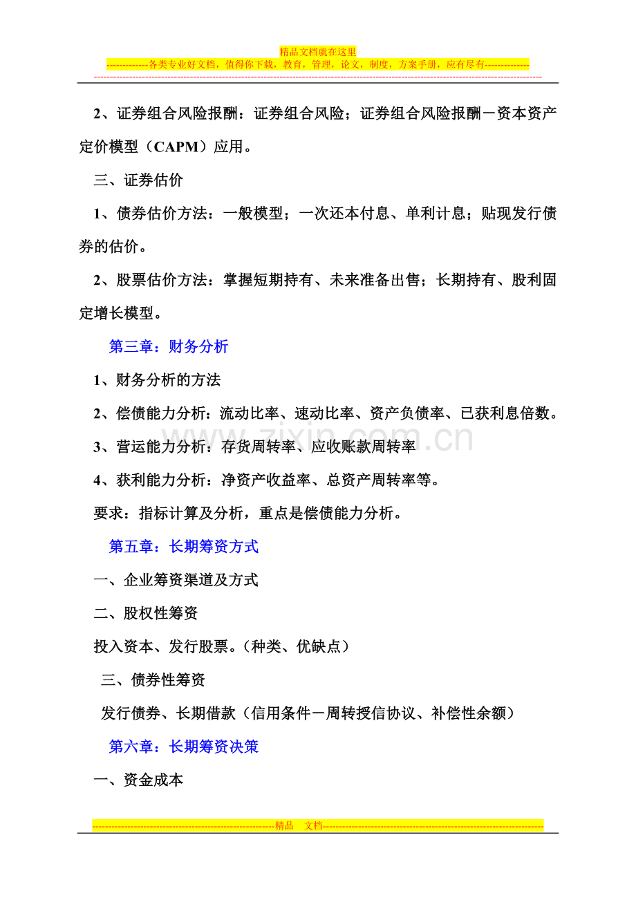 财务管理学期末复习大纲.doc_第2页