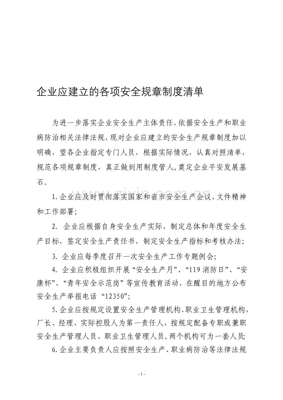 企业应该建立的各项安全规章制度清单.doc_第1页