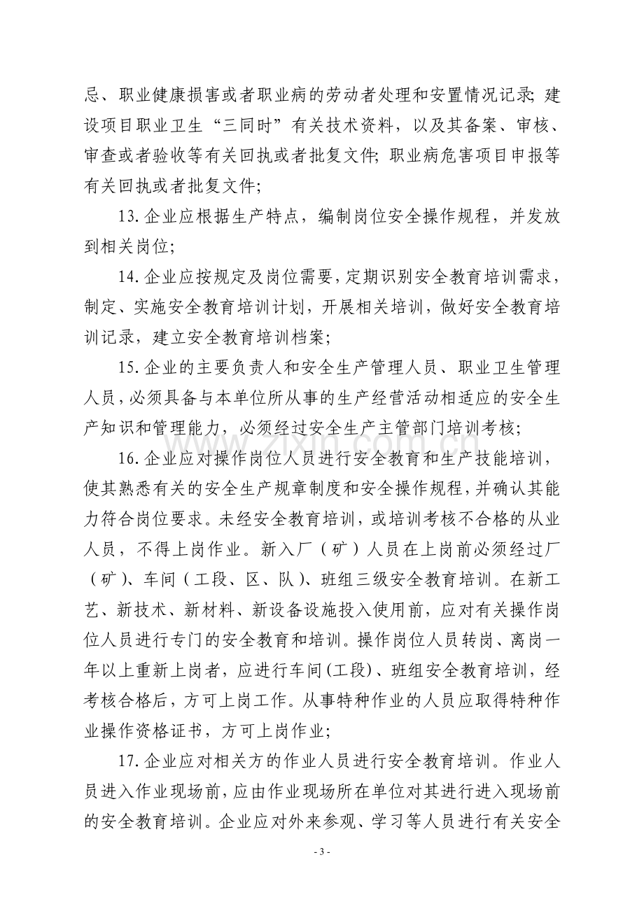 企业应该建立的各项安全规章制度清单.doc_第3页