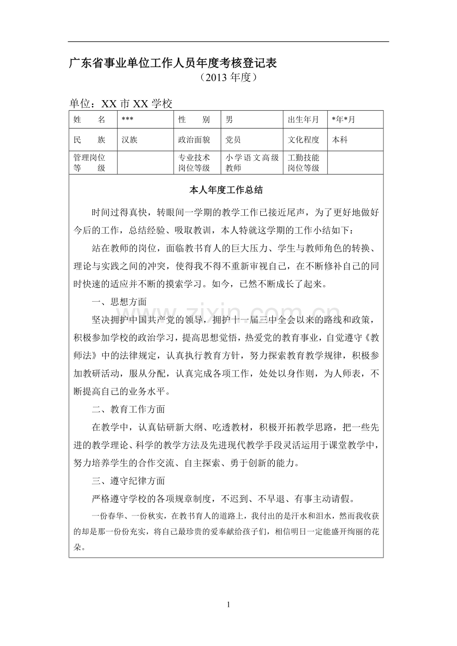 小学教师年度考核表(已填)..doc_第1页