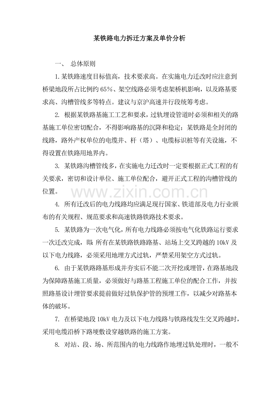 某铁路电力迁改方案.doc_第3页