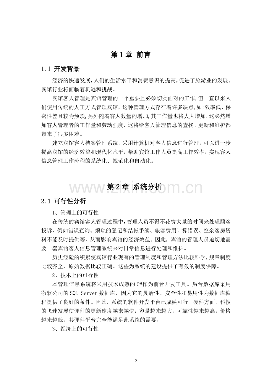 酒店管理信息系统设计文档.doc_第2页