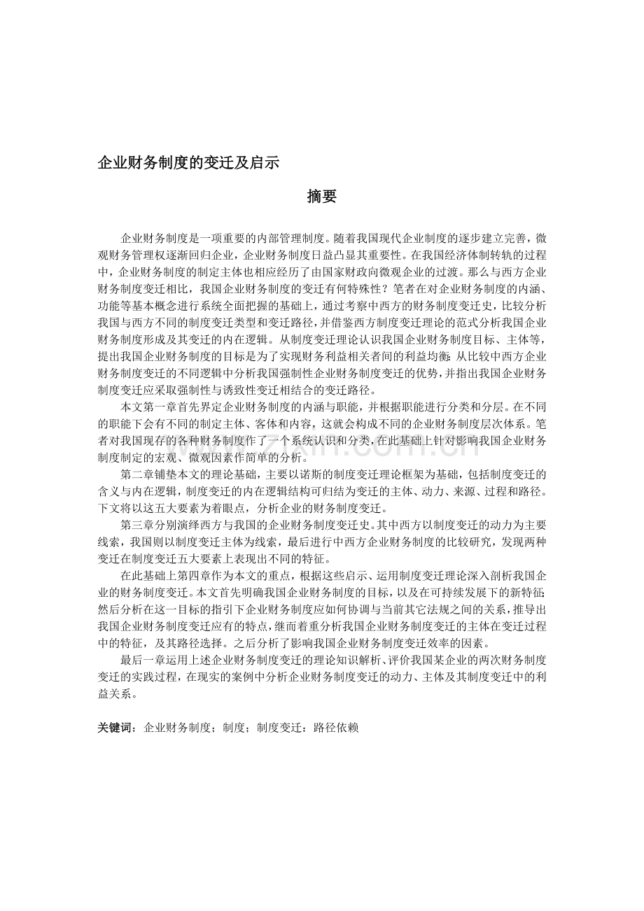 企业财务制度的变迁及启示.doc_第1页