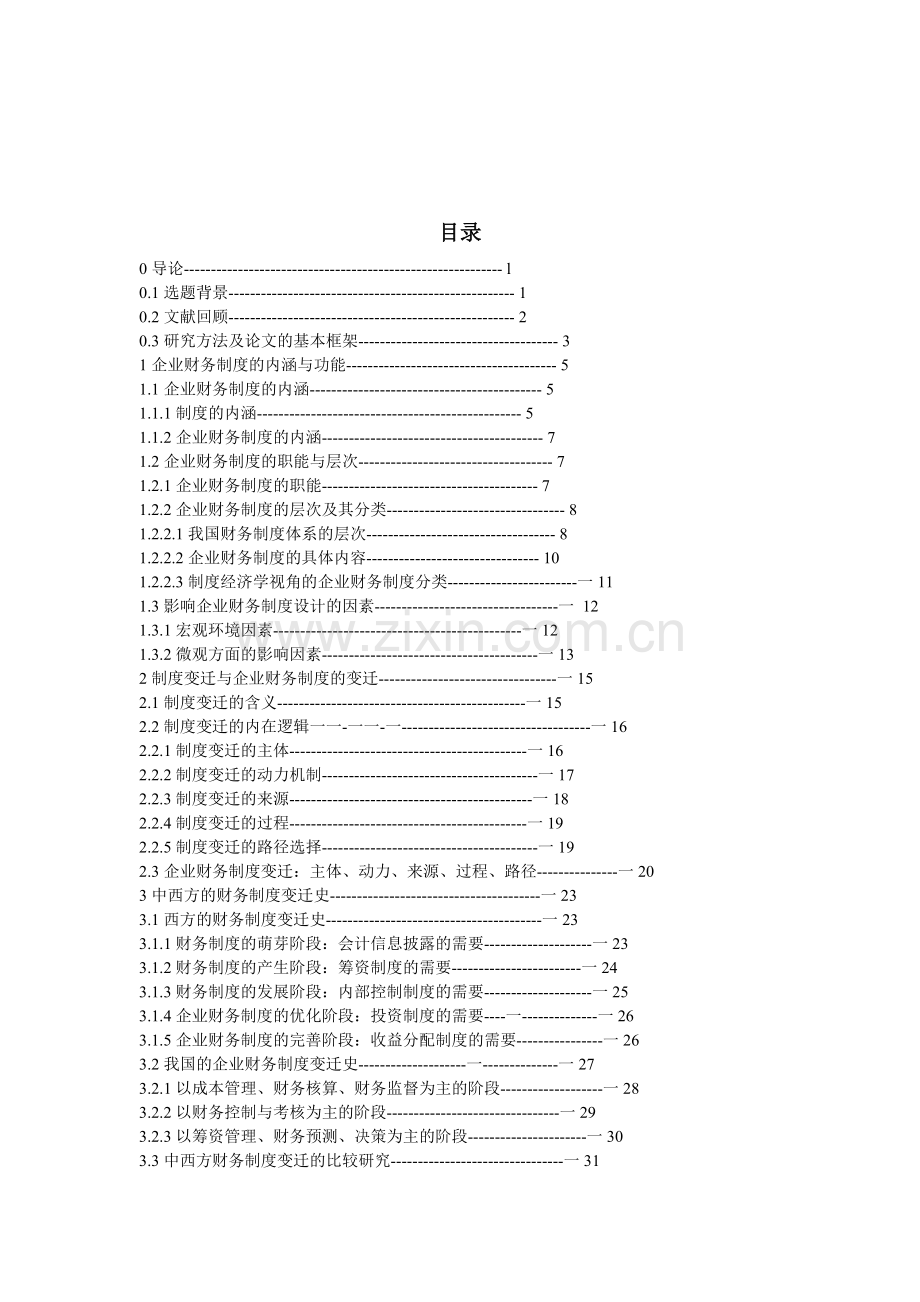 企业财务制度的变迁及启示.doc_第2页