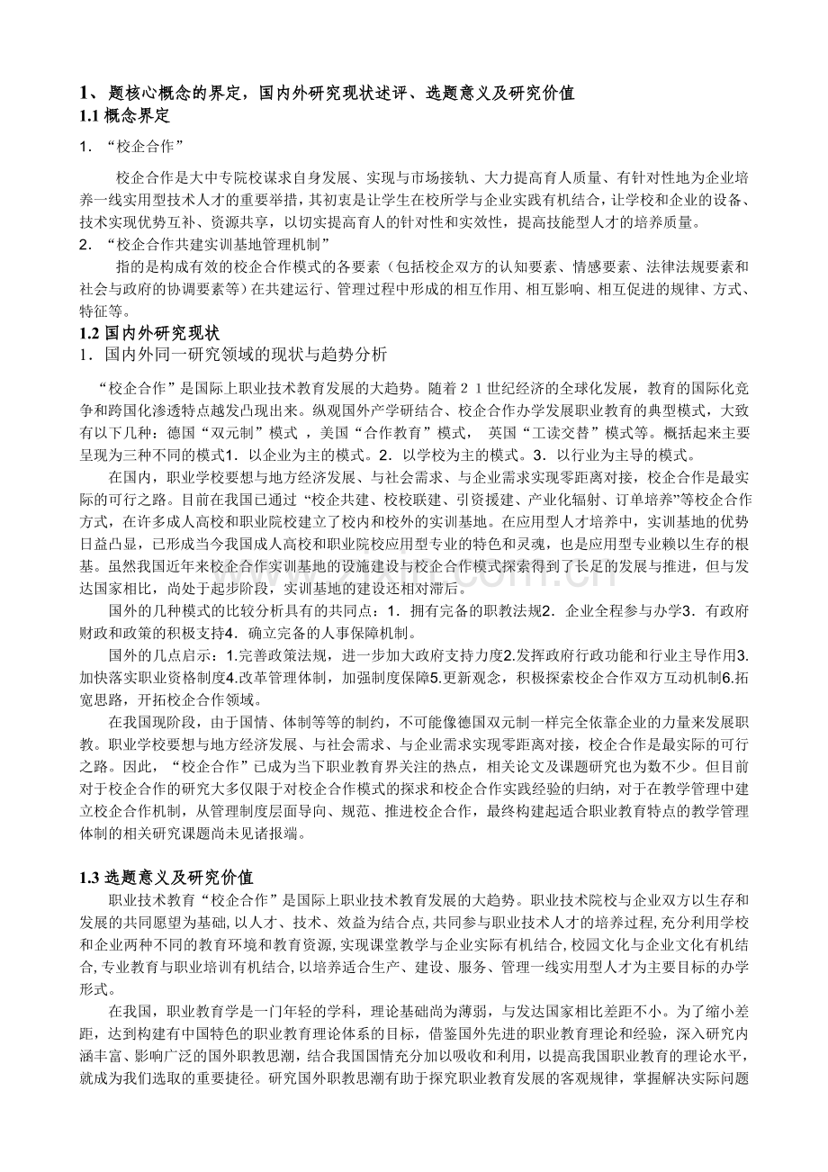 校企合作共建实训基地管理体制.doc_第1页