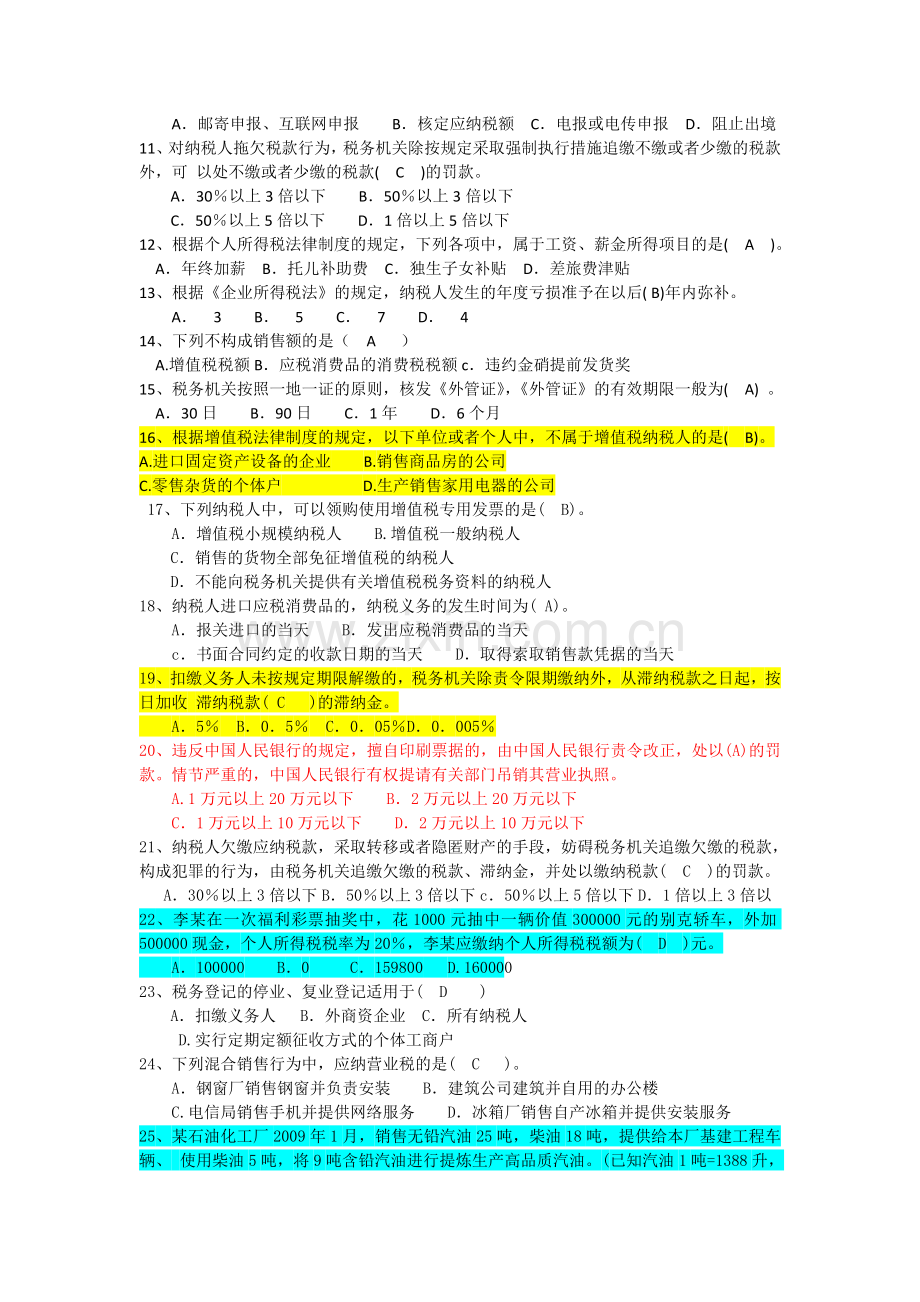 第三章税收法律制度单选题一(答案版).doc_第2页