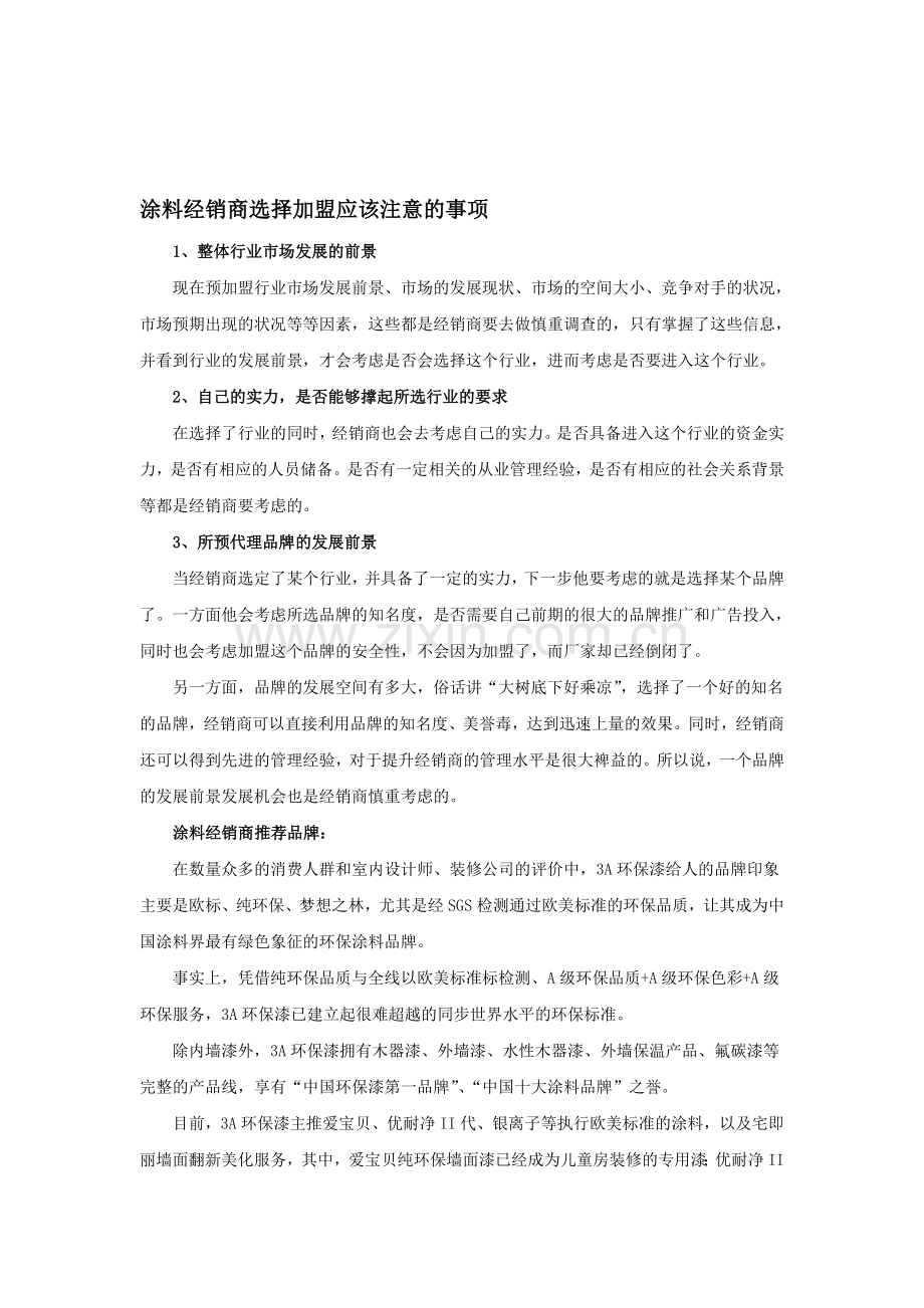 涂料经销商选择加盟应该注意的事项.doc_第1页