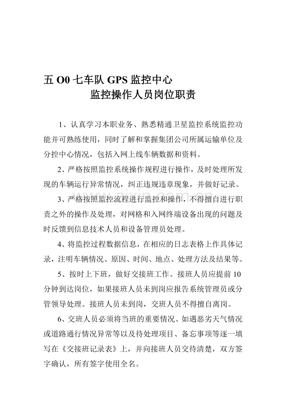 GPS监控中心监控操作人员岗位职责.doc_第1页