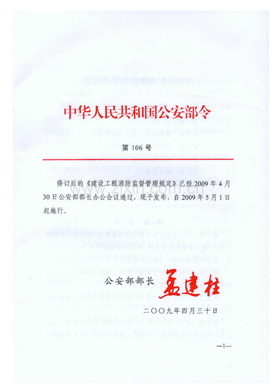 建设工程消防监督管理规定【公安部第106号令】.doc_第1页