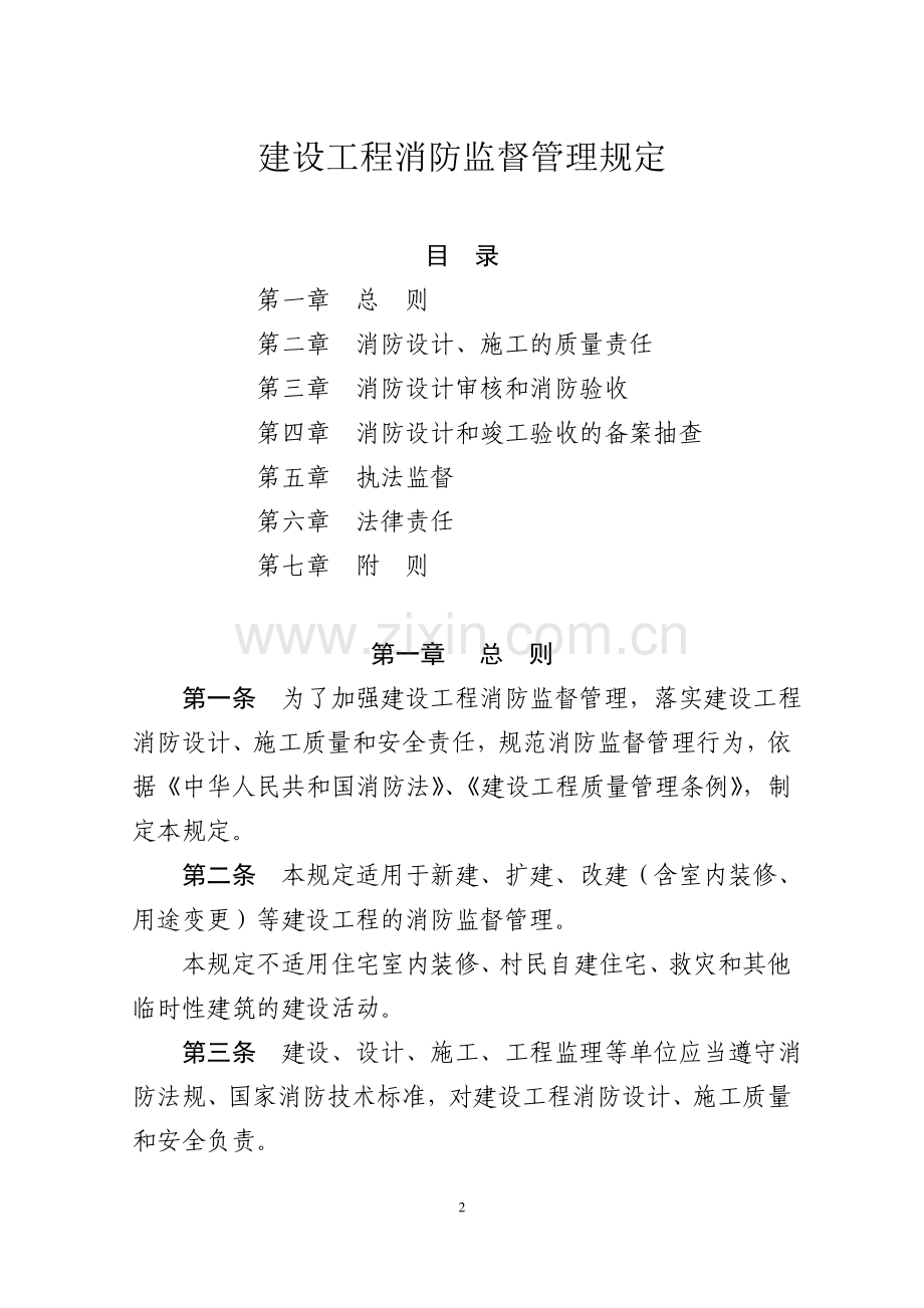 建设工程消防监督管理规定【公安部第106号令】.doc_第2页