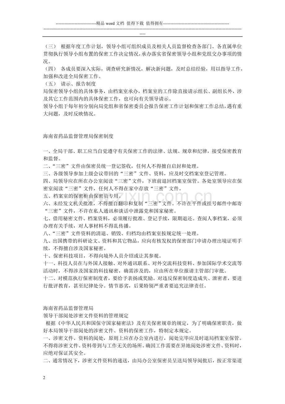 海南省药品监督管理局保密手册.doc_第2页