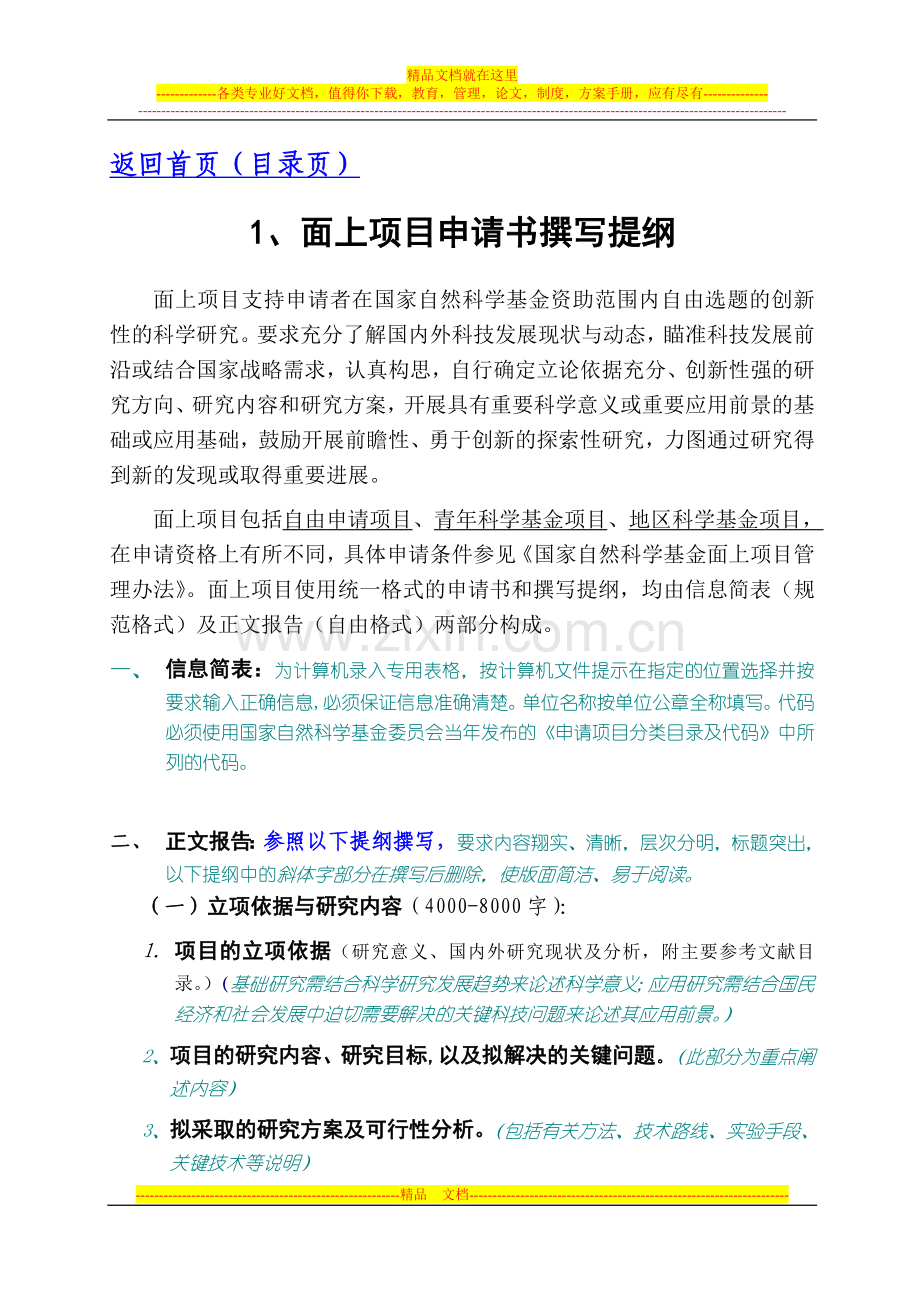 浅谈管理自然科学基金申请书.doc_第3页