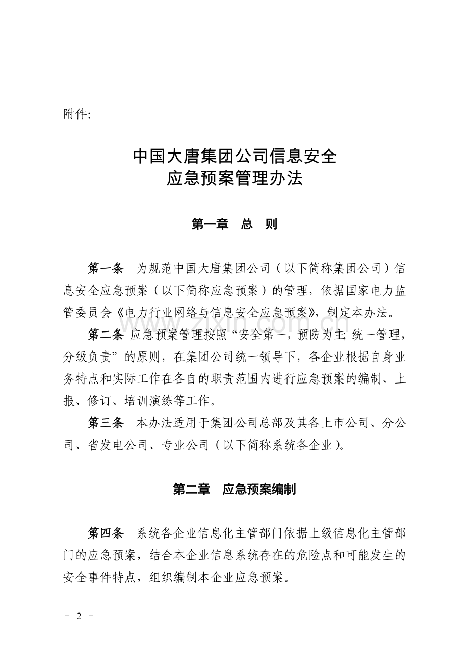 中国大唐集团公司信息安全应急预案管理办法1.doc_第2页