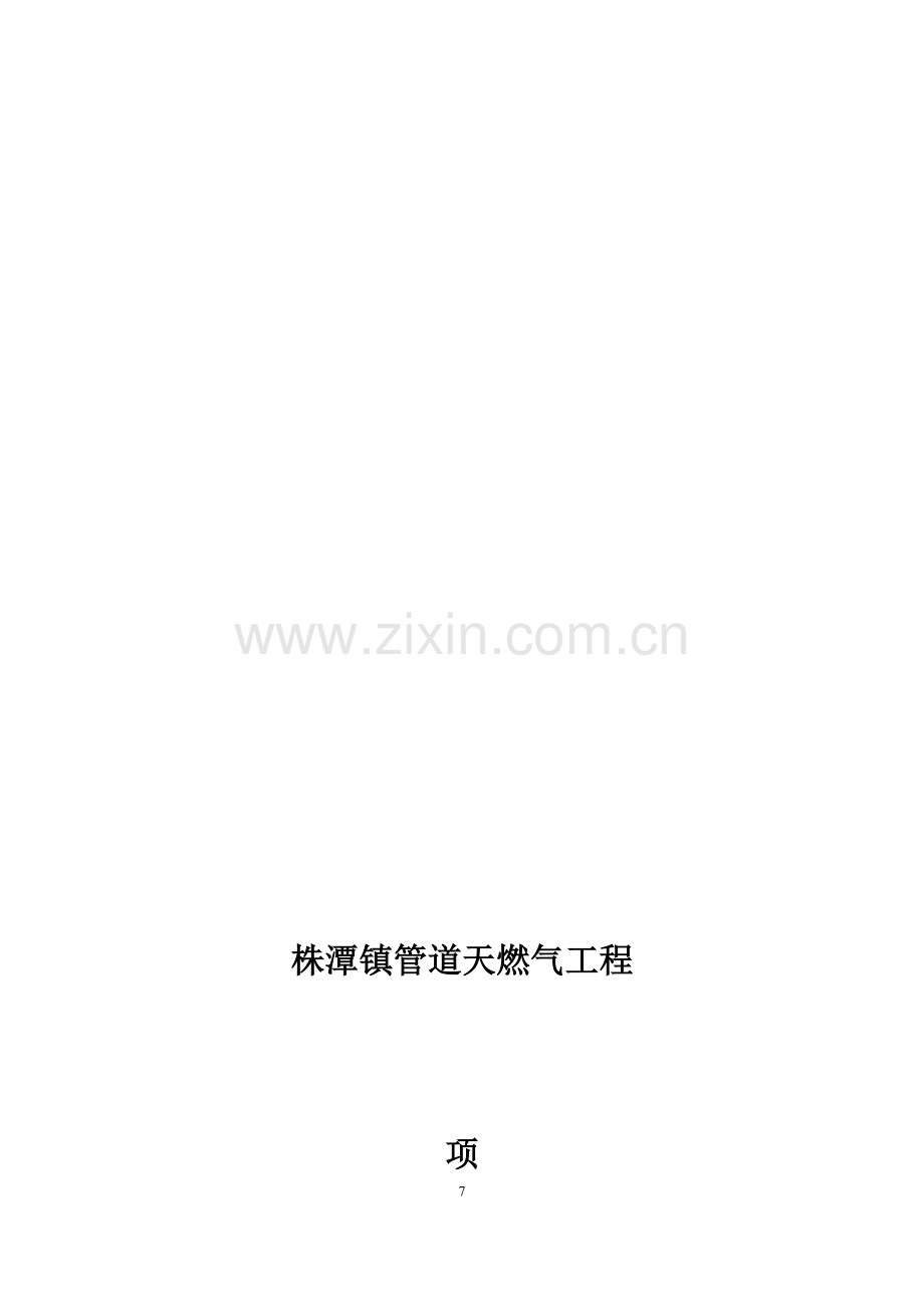 管道天燃气项目建议书.doc_第1页