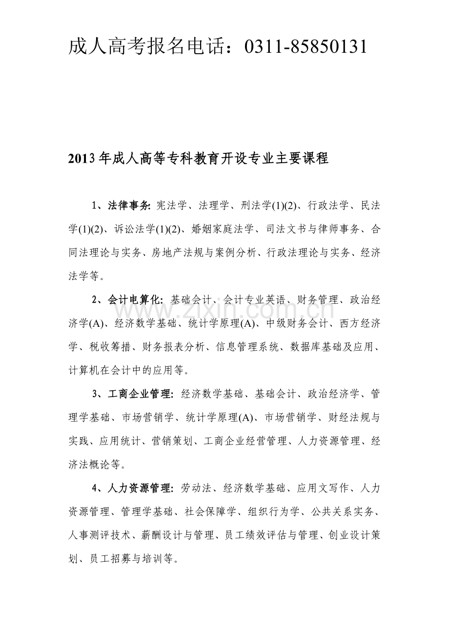 2013年河北省成人高考大专学历开设专业主要课程.doc_第1页