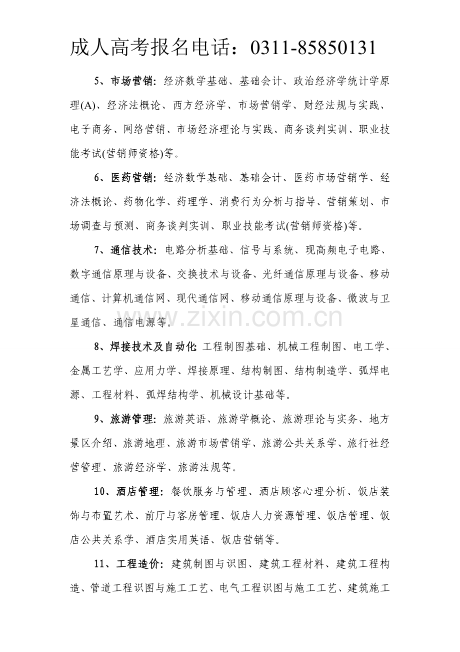 2013年河北省成人高考大专学历开设专业主要课程.doc_第2页