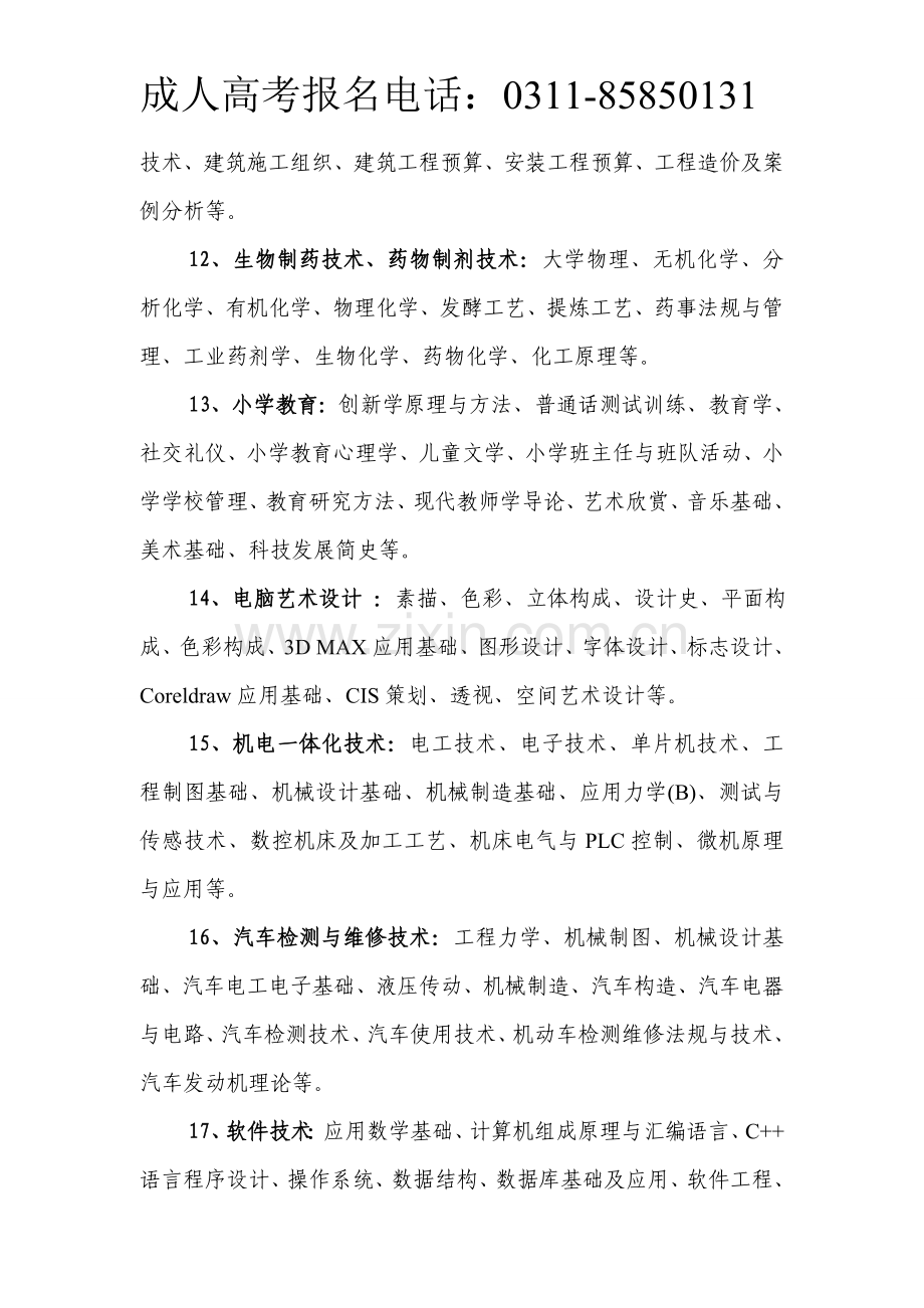 2013年河北省成人高考大专学历开设专业主要课程.doc_第3页