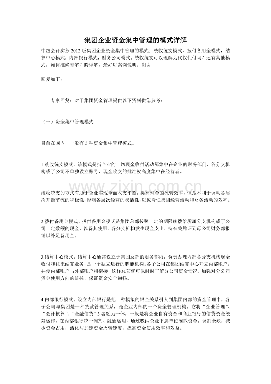 集团企业资金集中管理的模式详解(中税网).doc_第1页