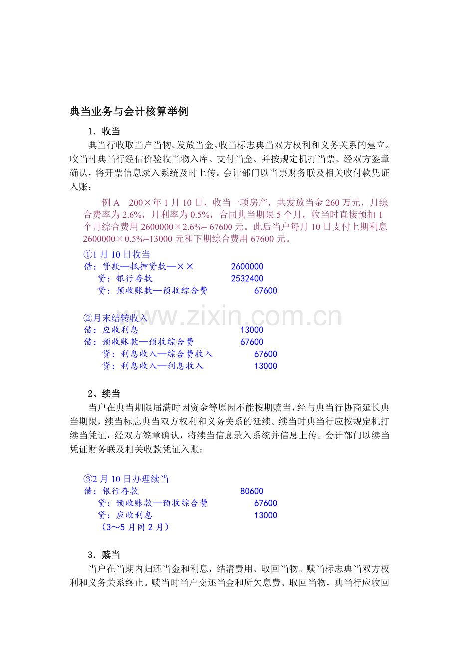 3、典当业务与会计核算举例.doc_第1页