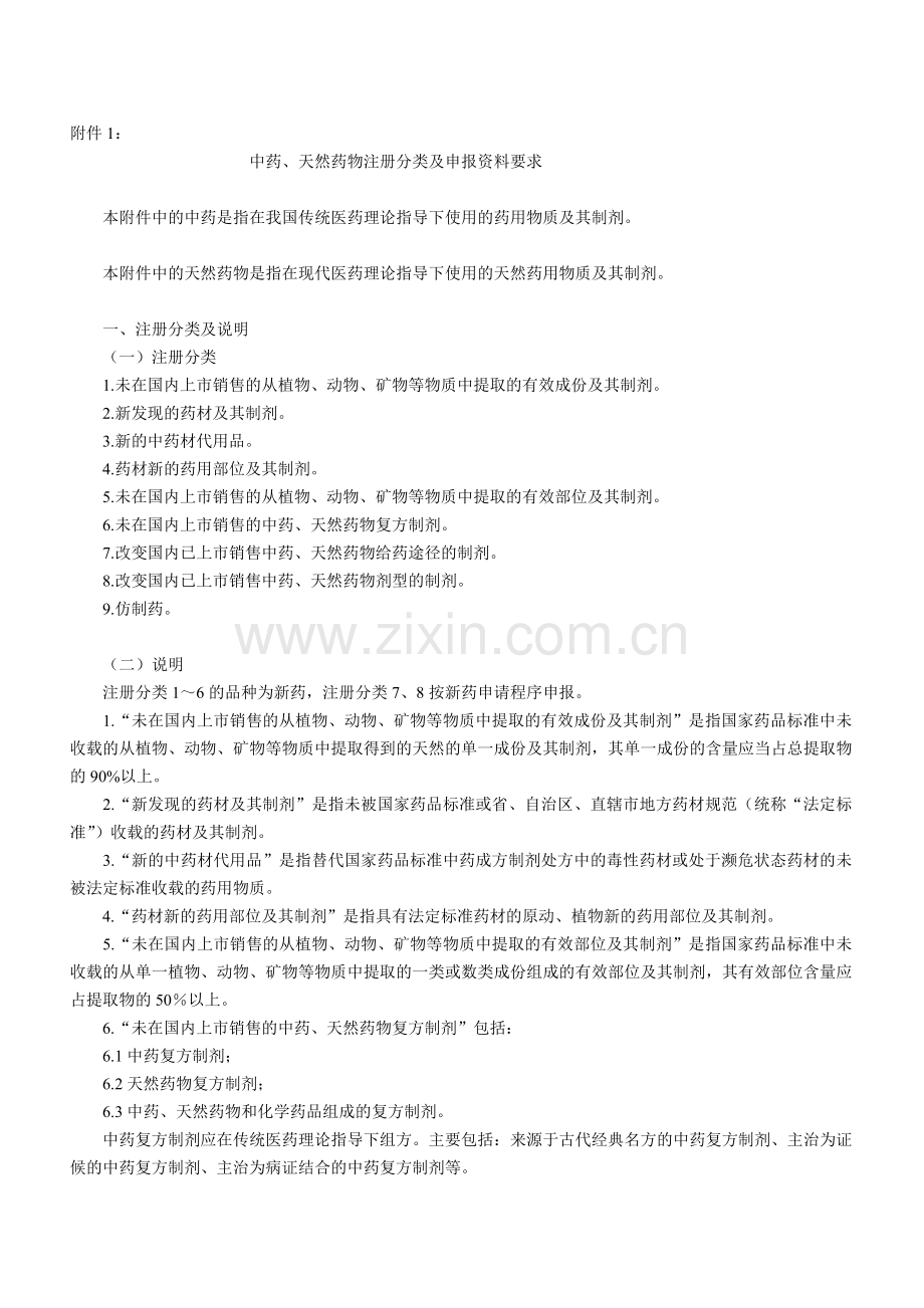 药品注册管理办法附件1-6.doc_第1页