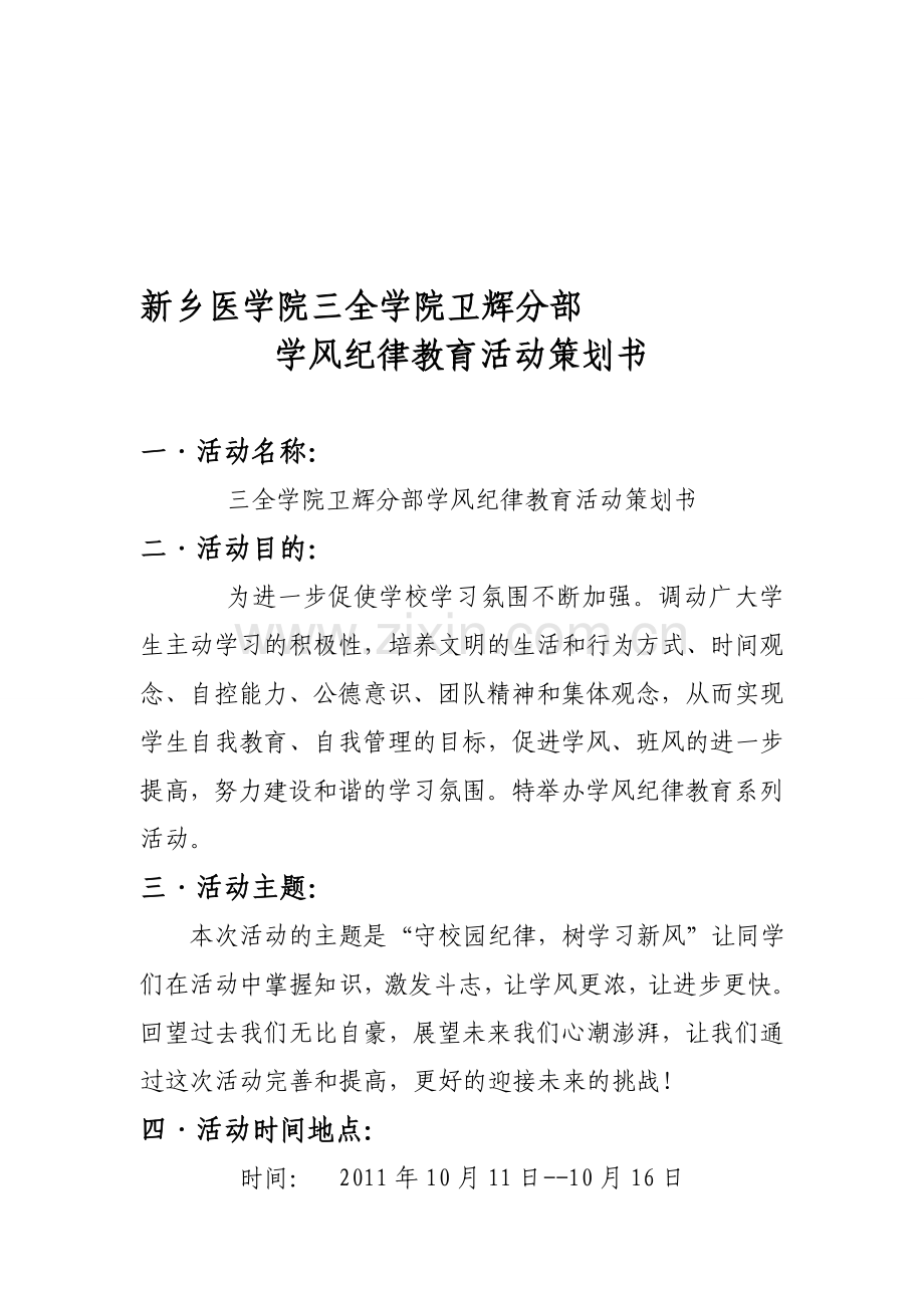 学院学风纪律教育活动策划书.doc_第1页