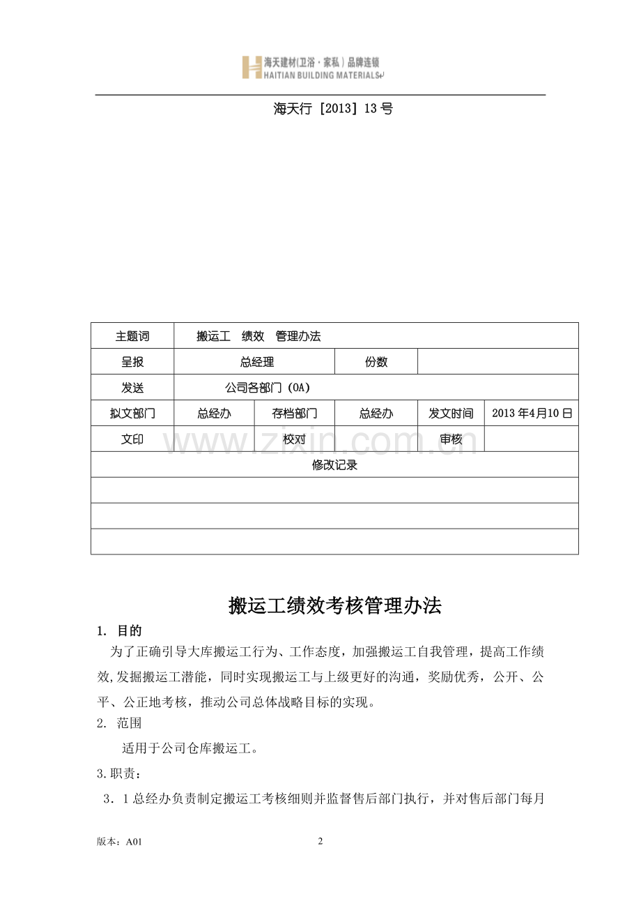 搬运工绩效考核管理办法c.doc_第2页