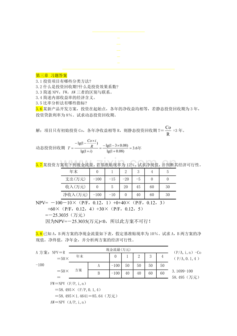 赵建华-技术经济学-第三、四章习题答案.doc_第1页