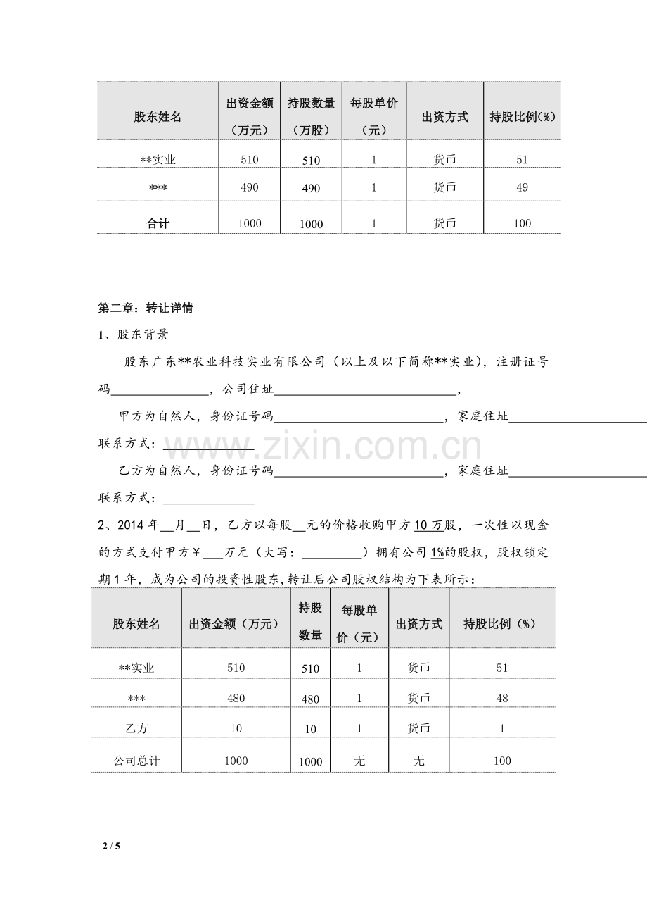 XX公司股份转让协议.doc_第2页