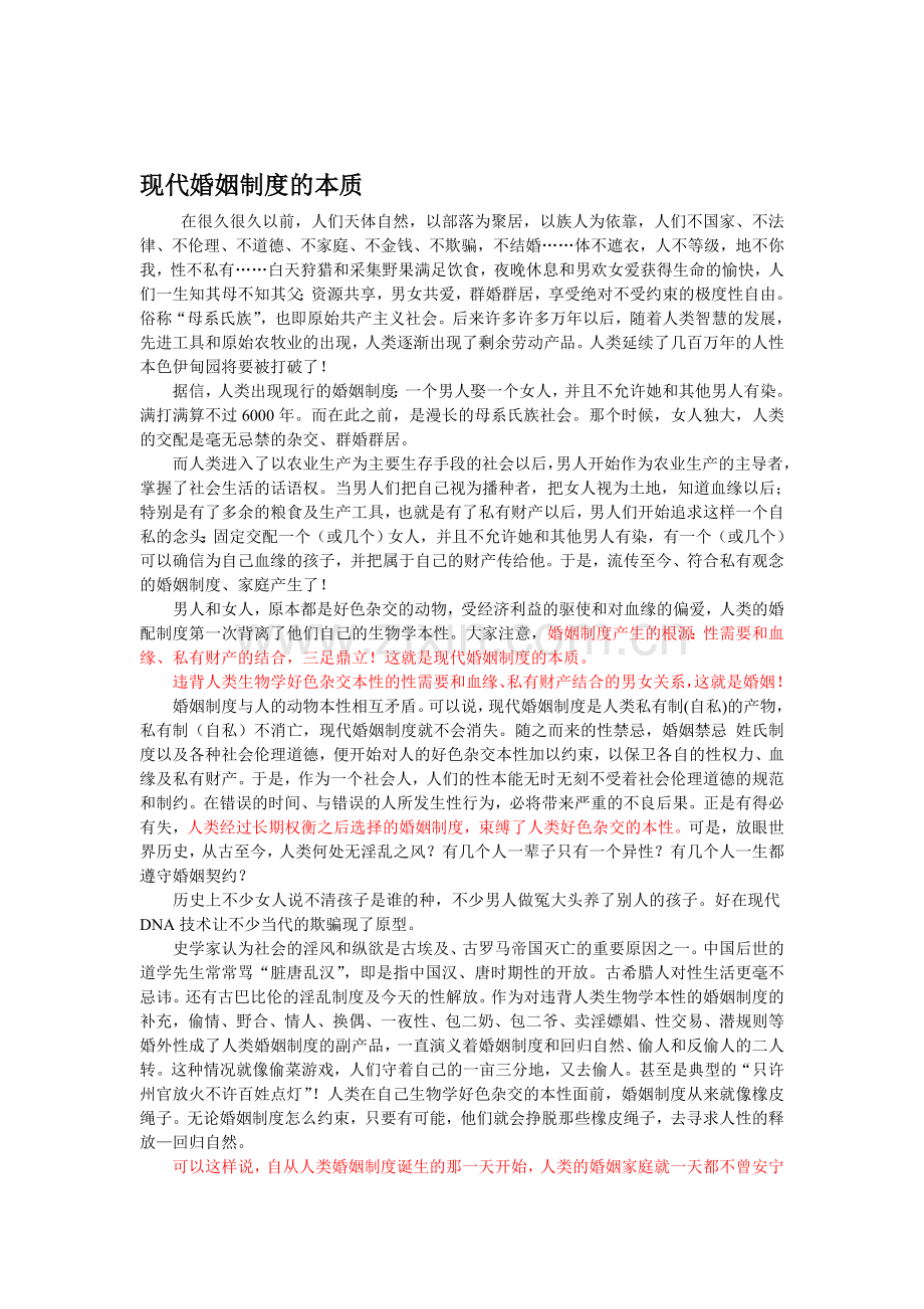 现代婚姻制度的本质.doc_第1页