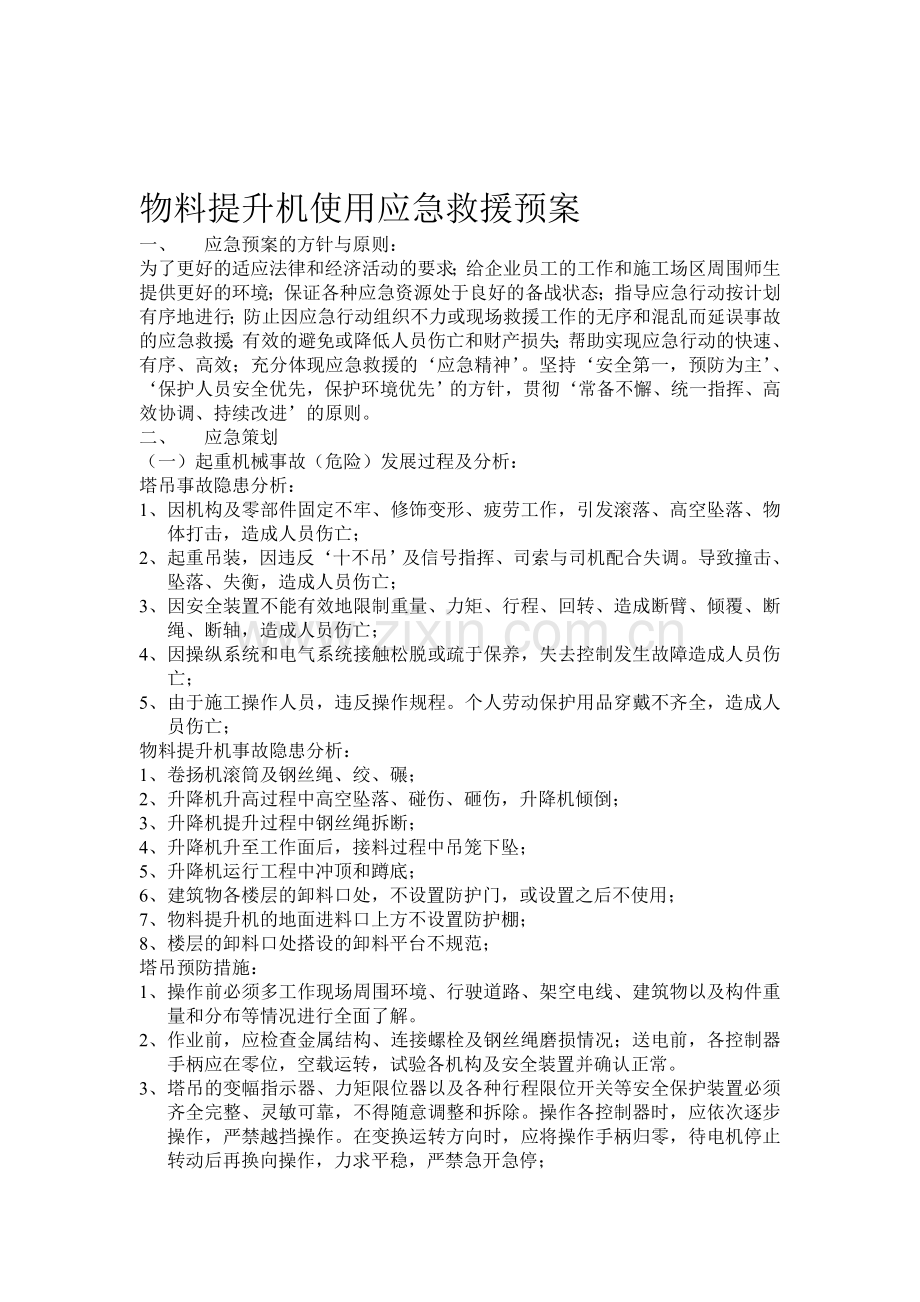 物料提升机使用应急救援预案.doc_第1页