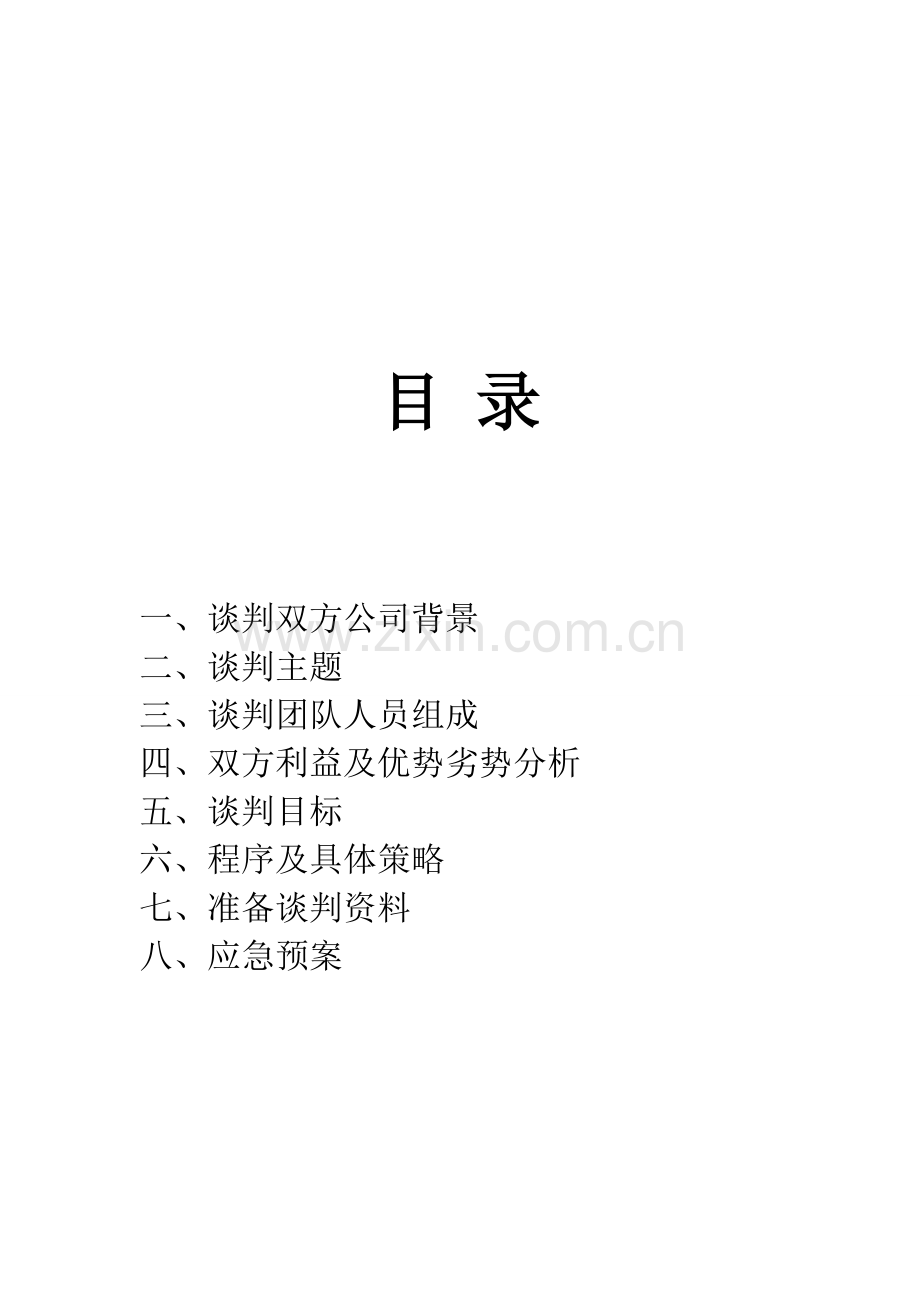 国际商务谈判策划书---本方.doc_第3页