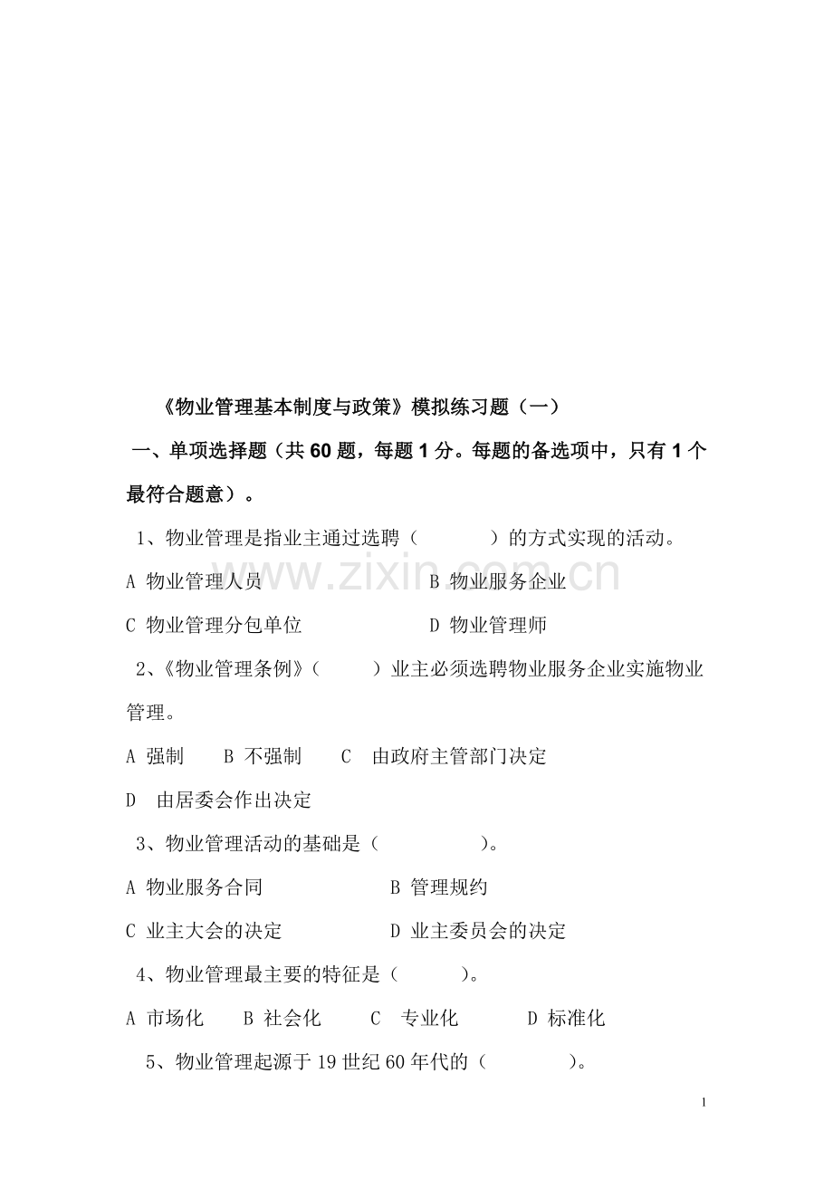 物业管理基本制度模拟练习题(一).doc_第1页