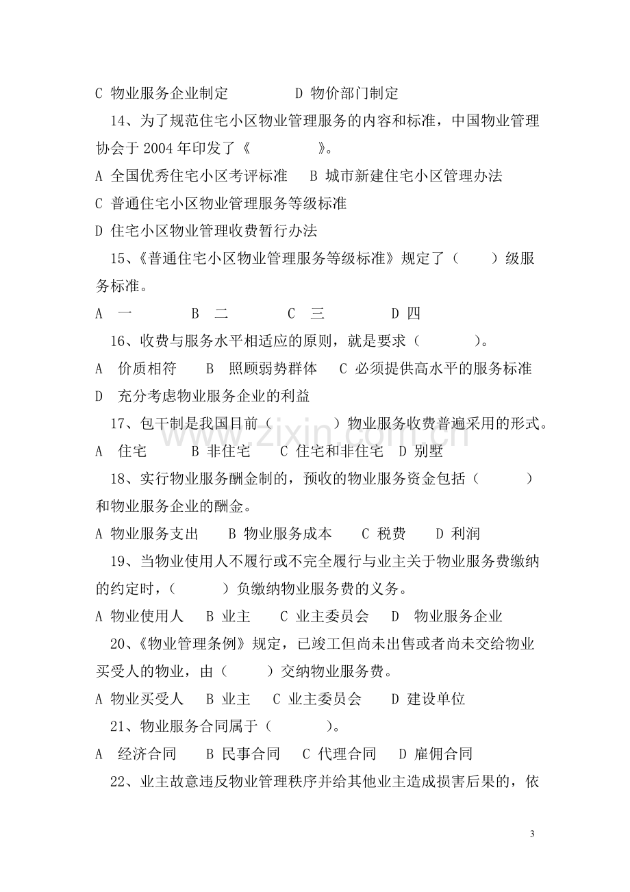 物业管理基本制度模拟练习题(一).doc_第3页