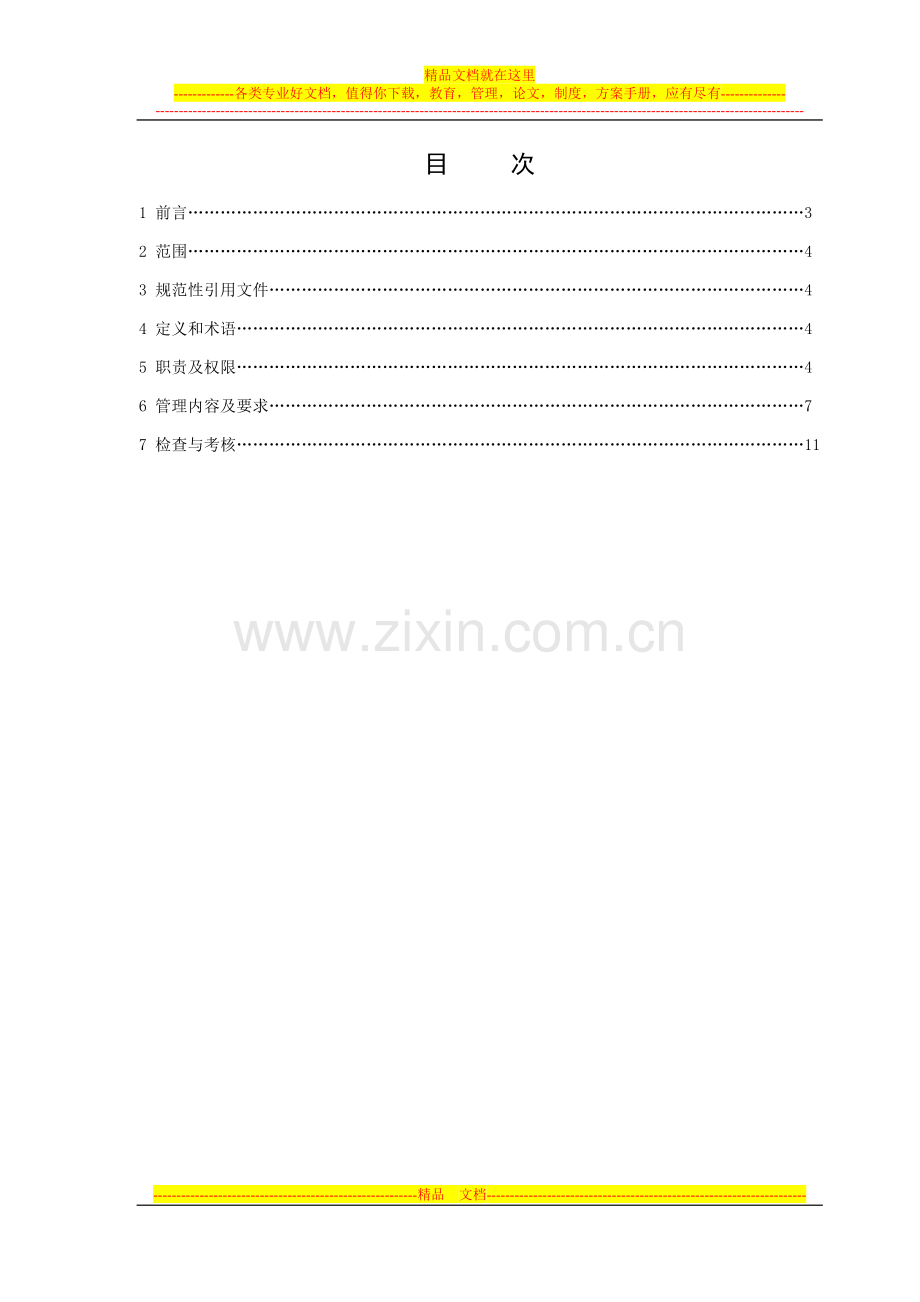 固定资产管理标准[1].doc_第2页