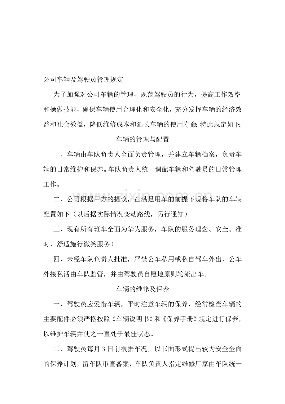 公司车及驾驶员管理规定.doc_第1页